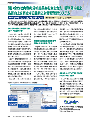 コールセンターCRM　inspirX(インスピーリ)のご紹介記事