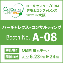 バーチャレクス、コールセンター/CRMデモ＆コンファレンス2022 in 大阪出展のお知らせ