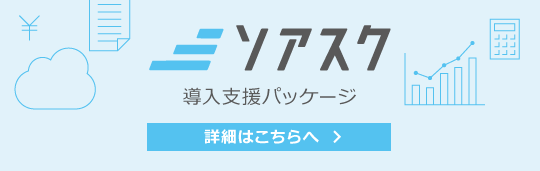 ソアスク導入支援パッケージ　詳細はこちらへ