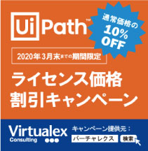 RPAソフト「UiPath」ライセンス 新規購入割引キャンペーン