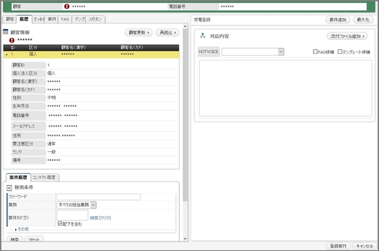 コールセンターCRM インスピーリ　個人情報閲覧制限によるマスク表示
