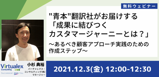 "青本"翻訳社がお届けする「成果に結びつくカスタマージャーニー」とは? ~あるべき顧客アプローチ実践のための作成ステップ~