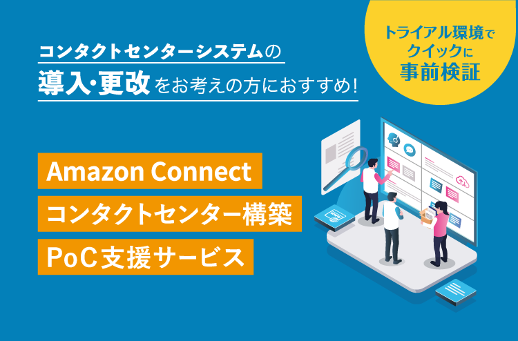 Amazon Connect　コンタクトセンター構築PoCサービス
