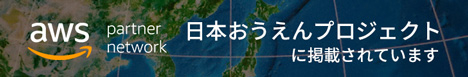 バーチャレクスAWSの日本おうえんプロジェクトに参加しています