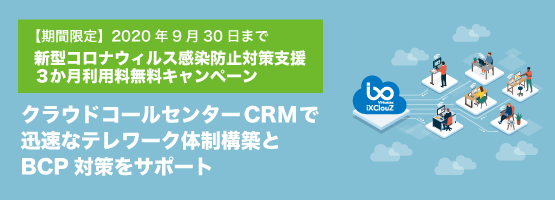 月額型コールセンターCRMサービス　アイエックスクラウズ　3か月間の利用料無償で提供