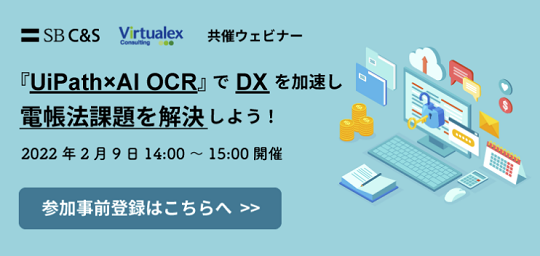 RPA共催セミナー　UiPathとOCRでDXを加速し、電帳法課題を解決しよう