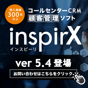 コールセンターCRM　インスピーリ　バージョン5.4問い合わせはこちらへ