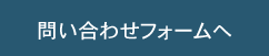 問い合わせ