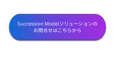 Succession Modelソリューションのお問合せはこちら.png