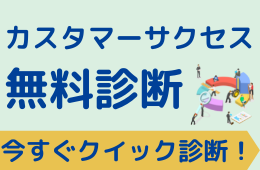 カスタマーサクセス無料診断実施中