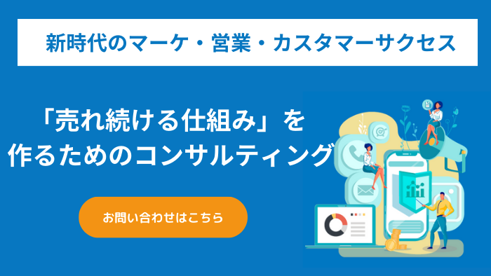 売れる仕組みを作るためのコンサルティング.png