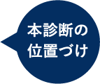 本診断の位置づけ