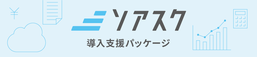 「ソアスク」導入支援パッケージ